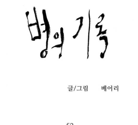 병의 기록 52화 9