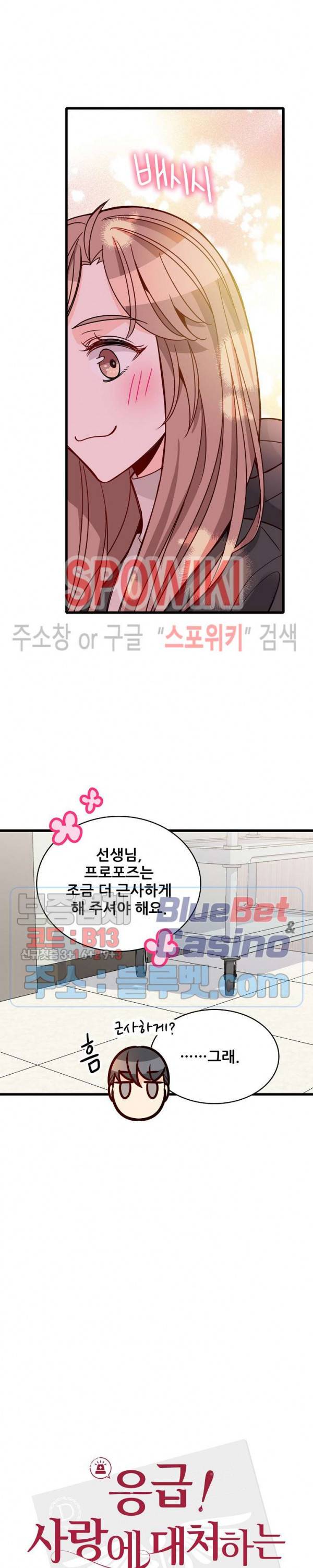 응급! 사랑에 대처하는 방법 84화 11