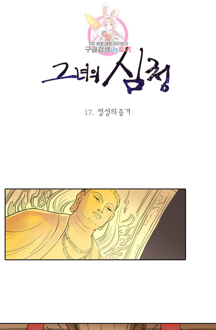 그녀의 심청 17. 정성의 증거 1
