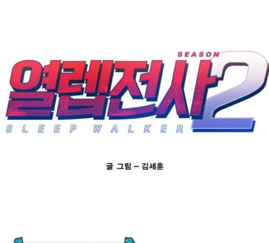 열렙전사 2부 42화 1
