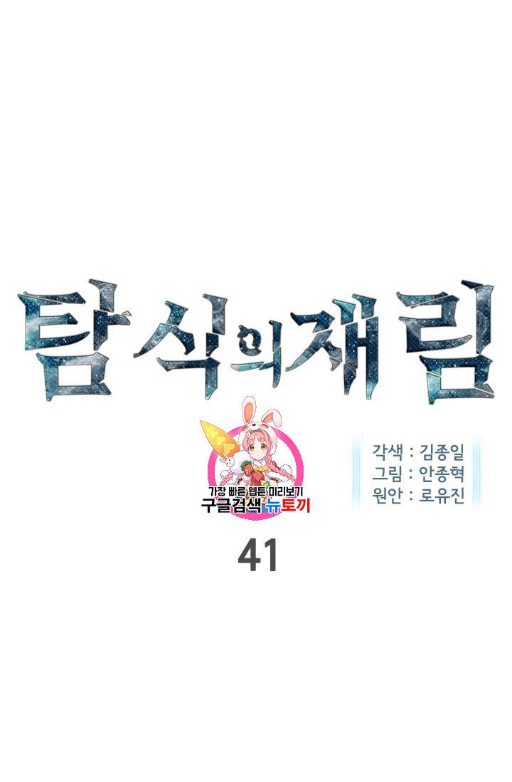 탐식의 재림 41화 1