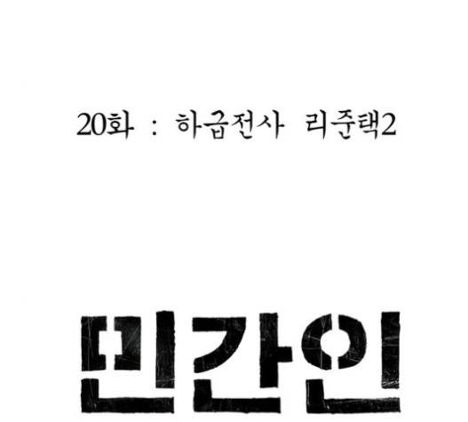 민간인 통제구역 20화 18