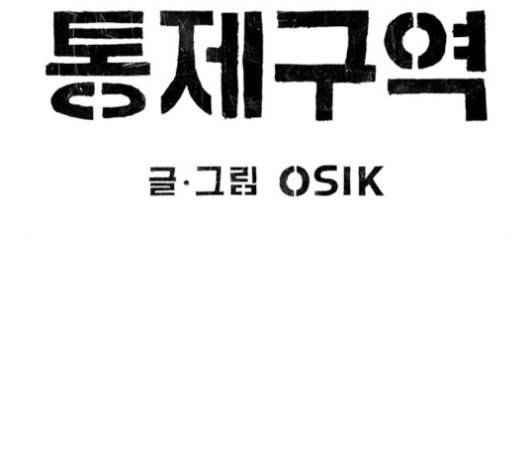 민간인 통제구역 20화 19