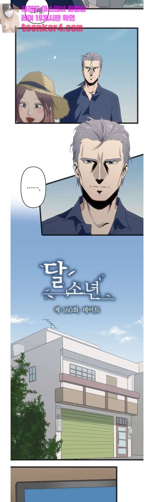 달 소년 160화 2