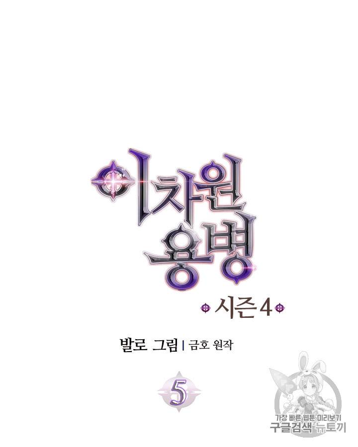 이차원 용병 시즌4 5화 12