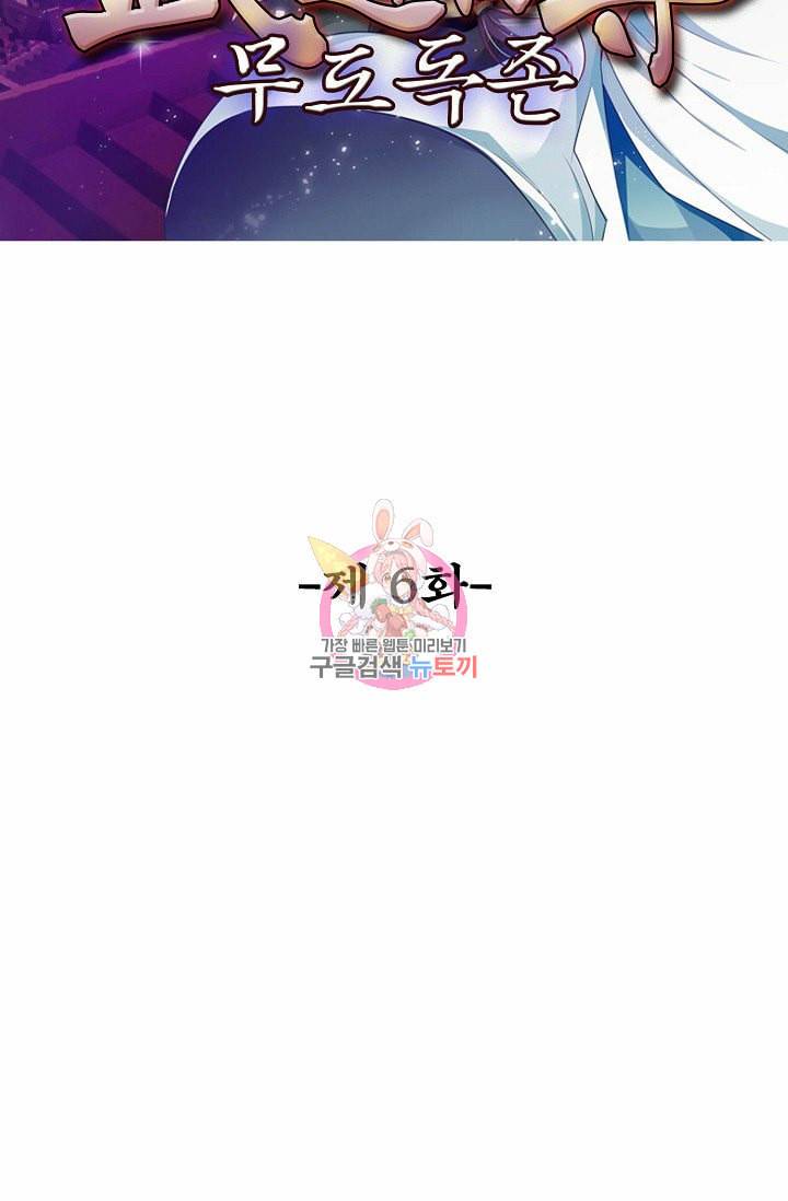 무도독존 6화 2