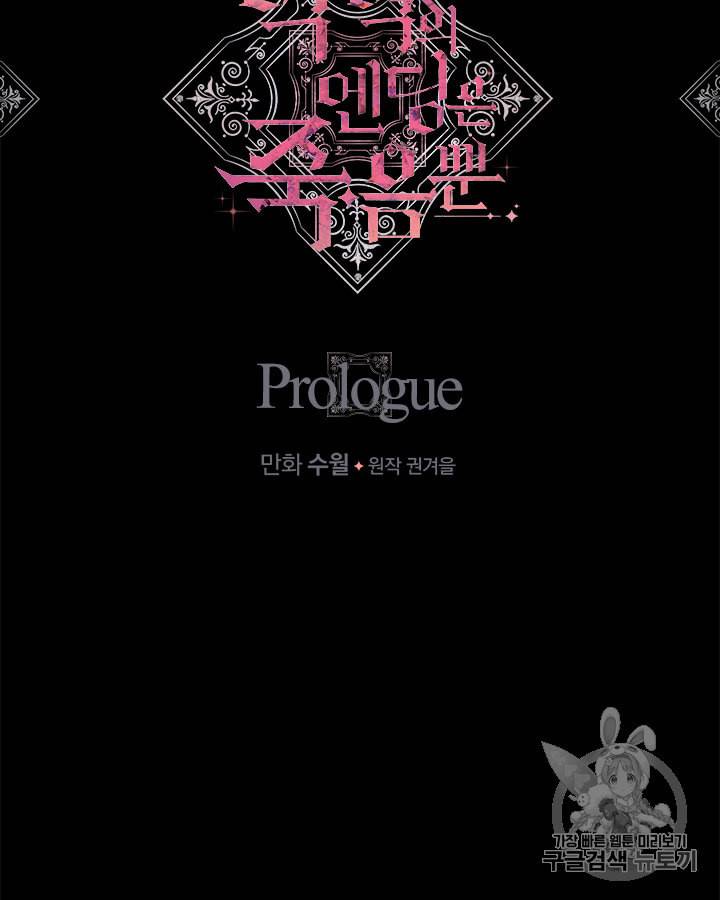 악역의 엔딩은 죽음뿐 프롤로그 15