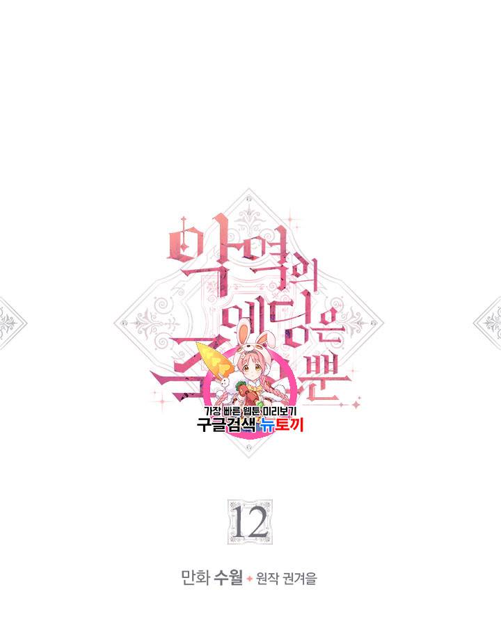 악역의 엔딩은 죽음뿐 12화 1