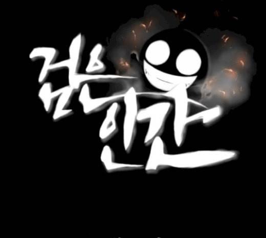 검은인간 2 27 복수의 날 1