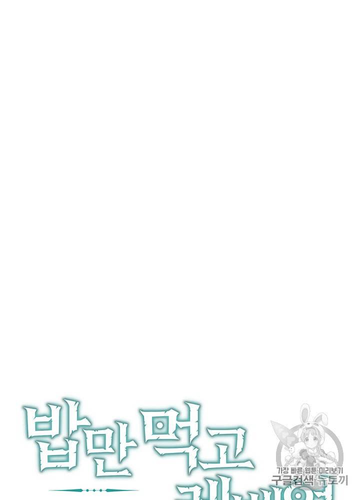 밥만 먹고 레벨업 9화 12