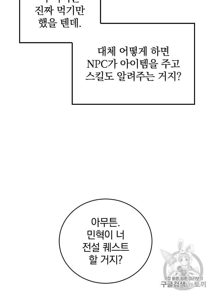 밥만 먹고 레벨업 9화 91