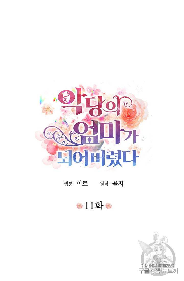 악당의 엄마가 되어버렸다 11화 7