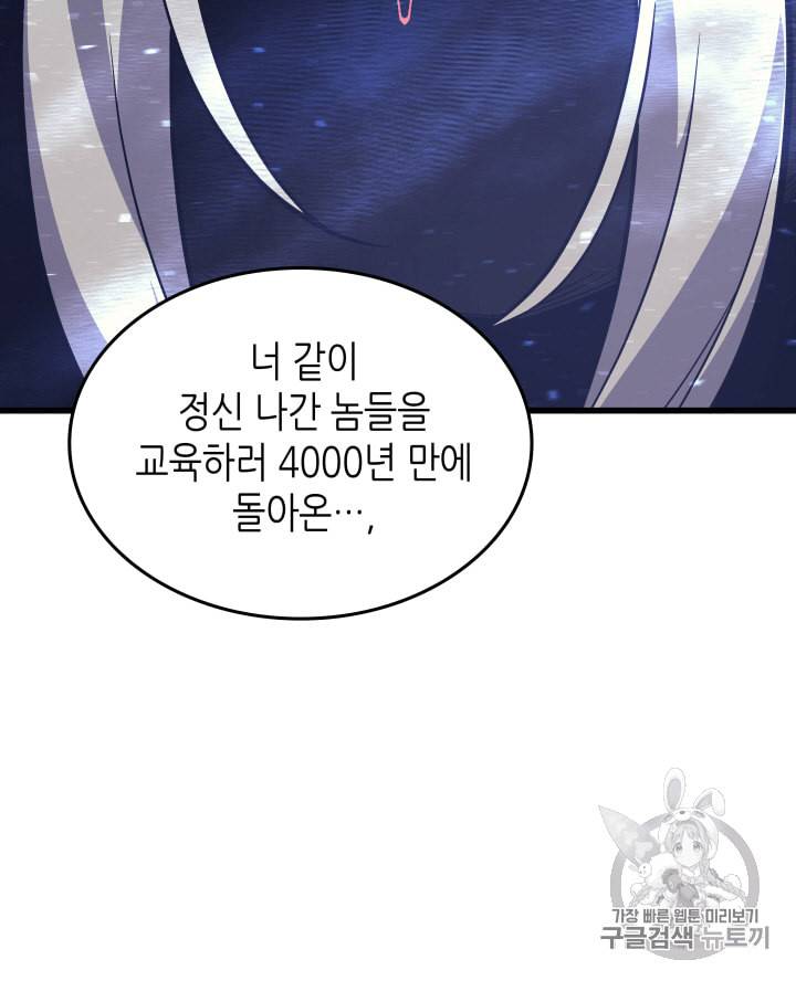 4000년 만에 귀환한 대마도사 17화 103