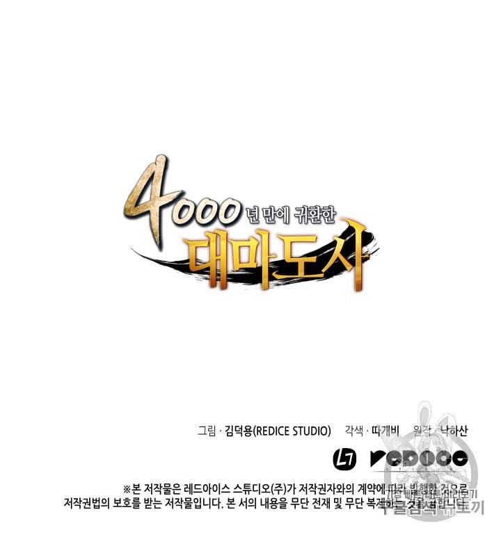 4000년 만에 귀환한 대마도사 17화 136