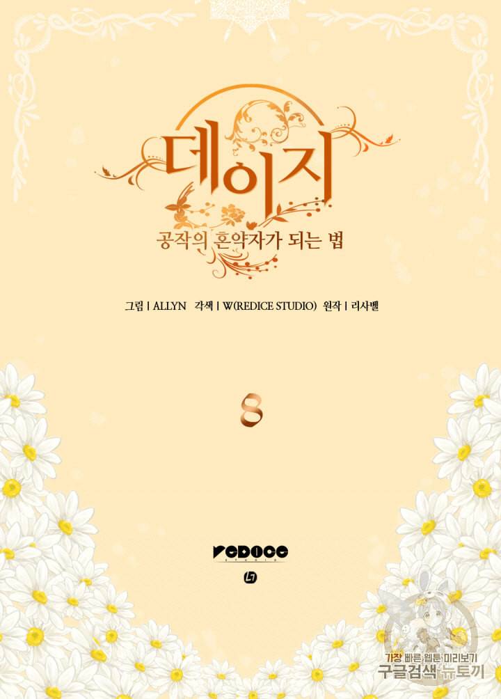 데이지:공작의 혼약자가 되는 법 5화 9