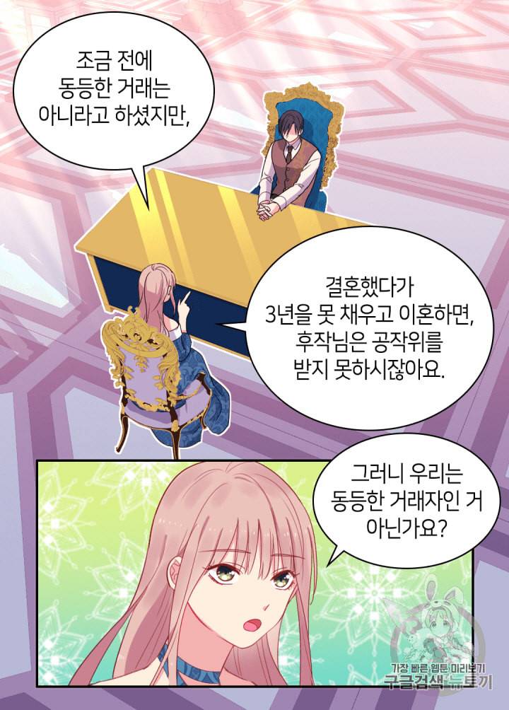 데이지:공작의 혼약자가 되는 법 9화 4