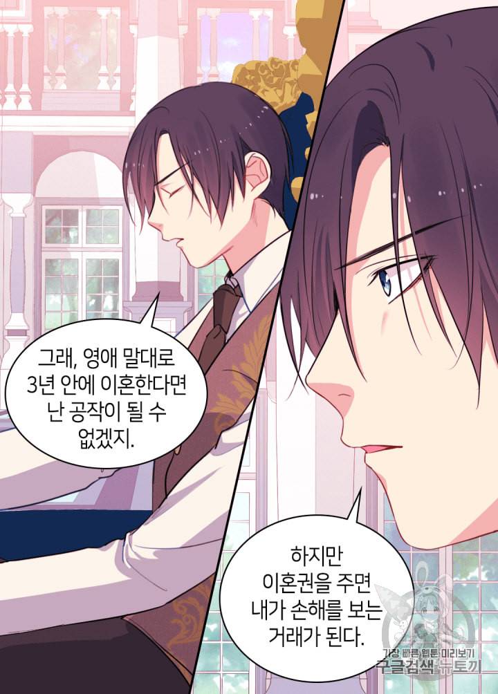 데이지:공작의 혼약자가 되는 법 9화 5