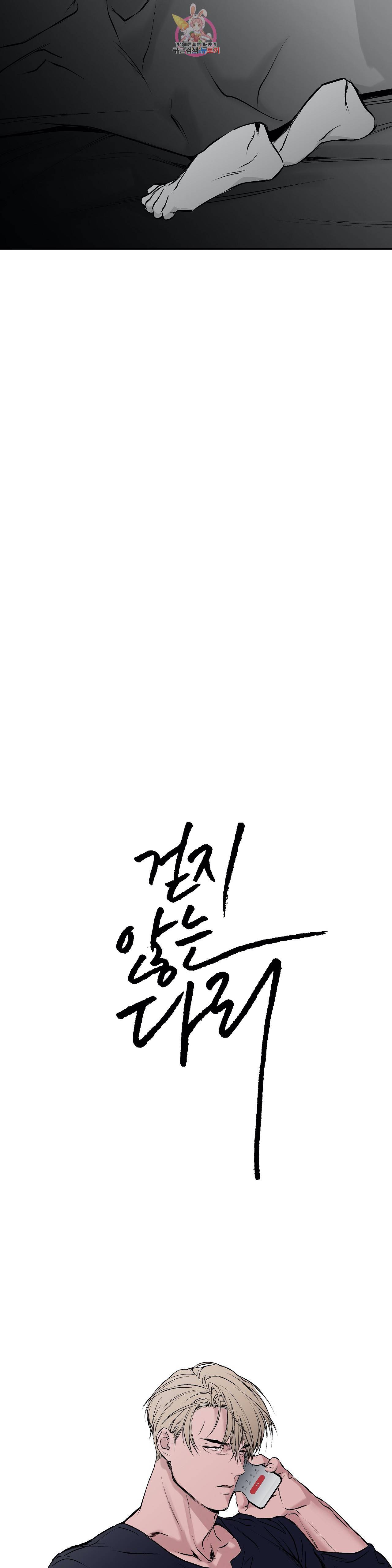 걷지 않는 다리 18화 6