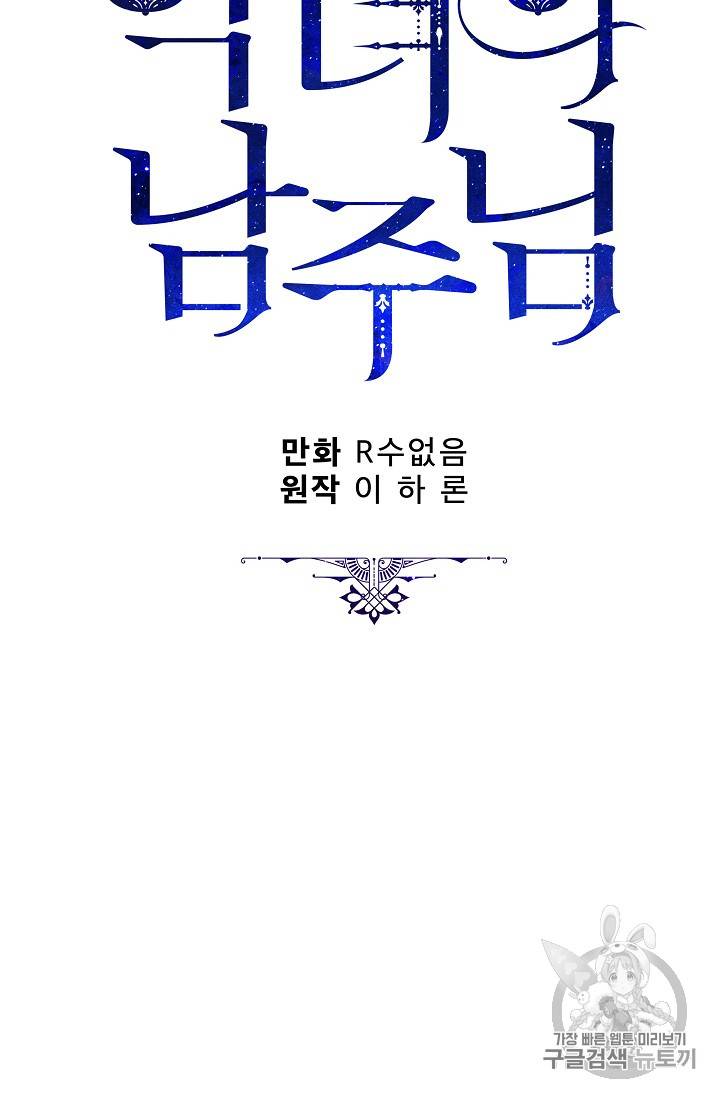 악녀의 남주님 37화 9