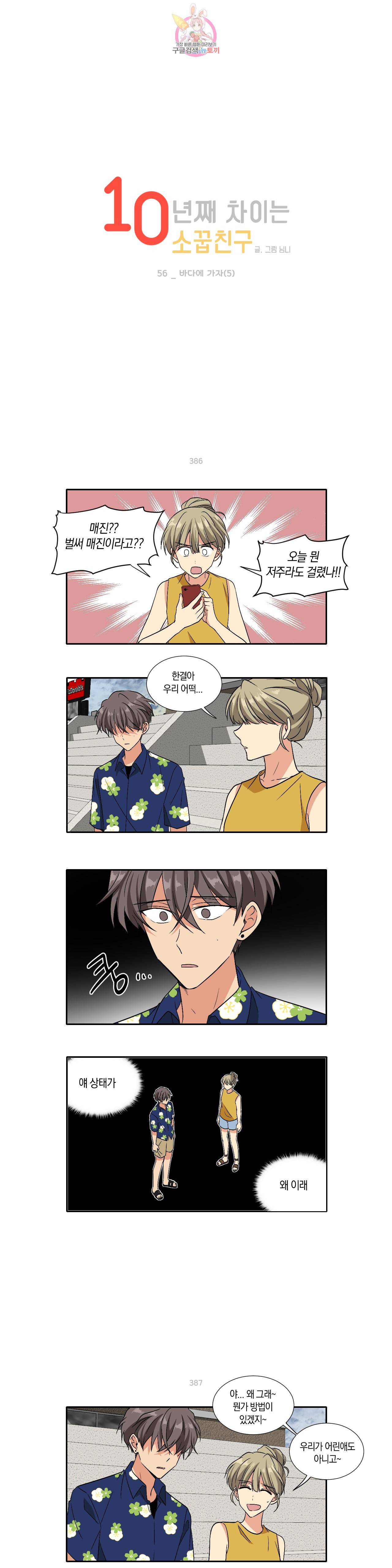 10년째 차이는 소꿉친구 56화 바다에 가자 (5) 1