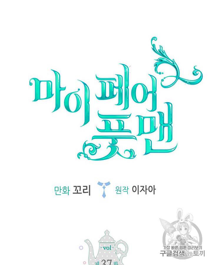 마이 페어 풋맨 37화 6