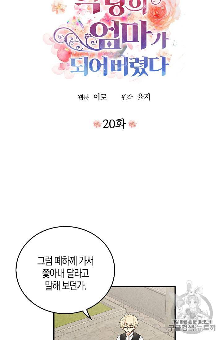 악당의 엄마가 되어버렸다 20화 4