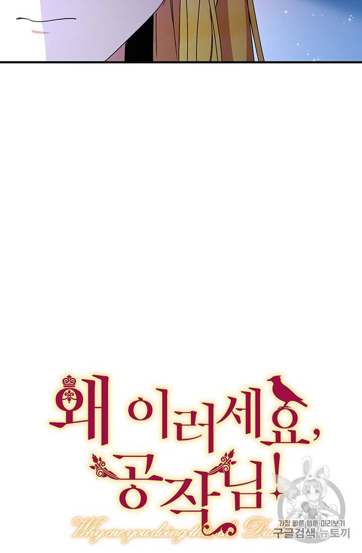 왜 이러세요, 공작님! 66화 11