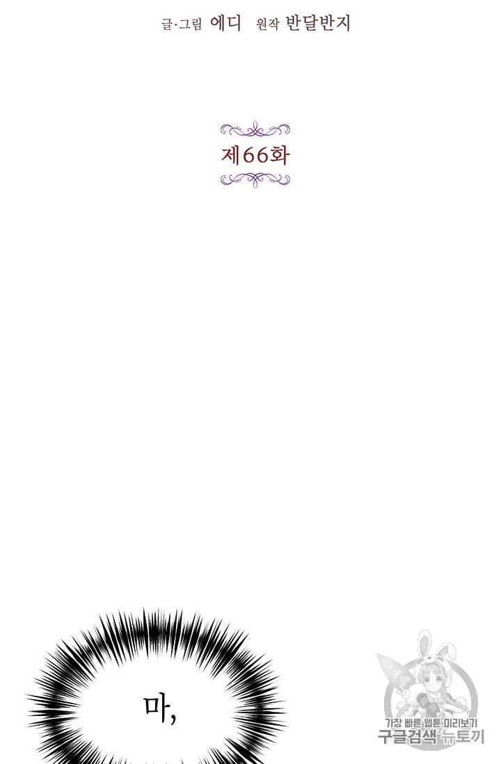 왜 이러세요, 공작님! 66화 12