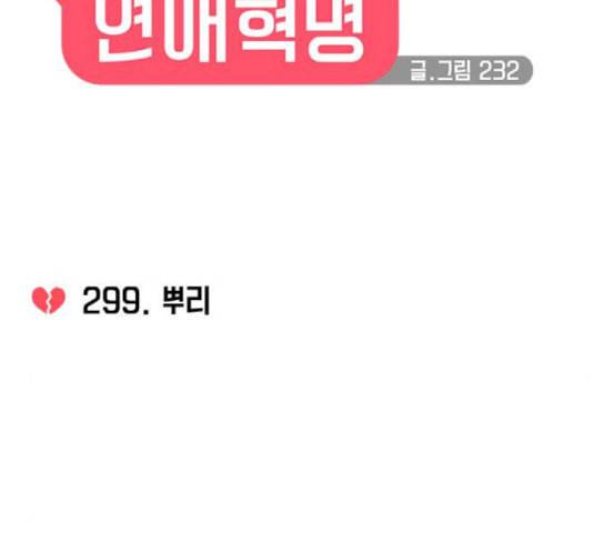 연애혁명 299화 뿌리 11