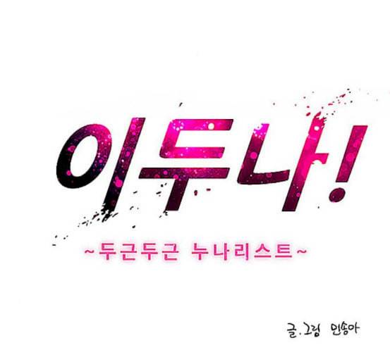 이두나 45화 이두나가 나를 1 3