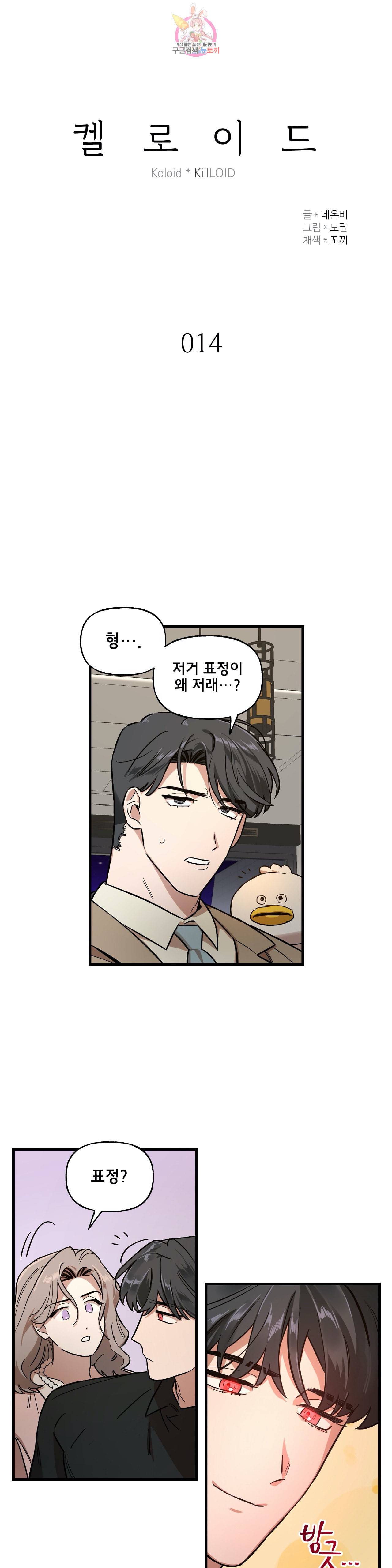 켈로이드 14화 3