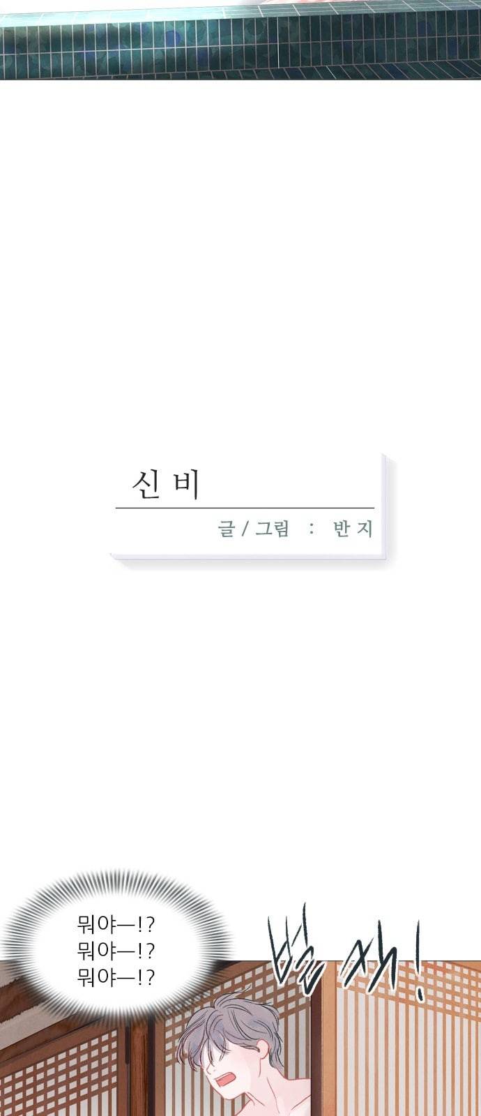 신비 2화 10