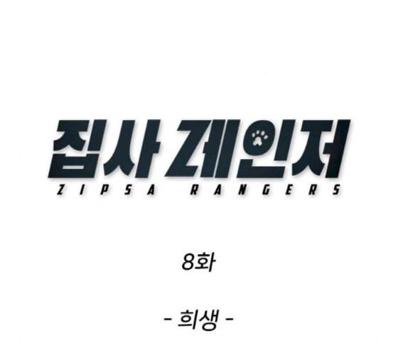 집사레인저 8화 40