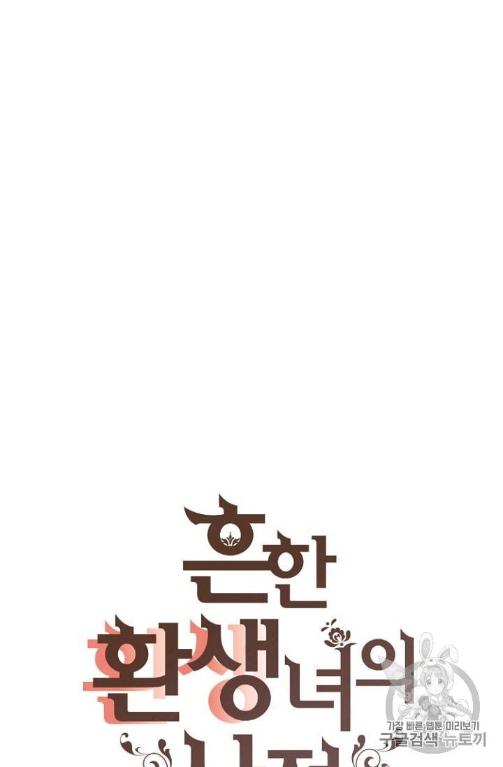 흔한 환생녀의 사정 14화 11