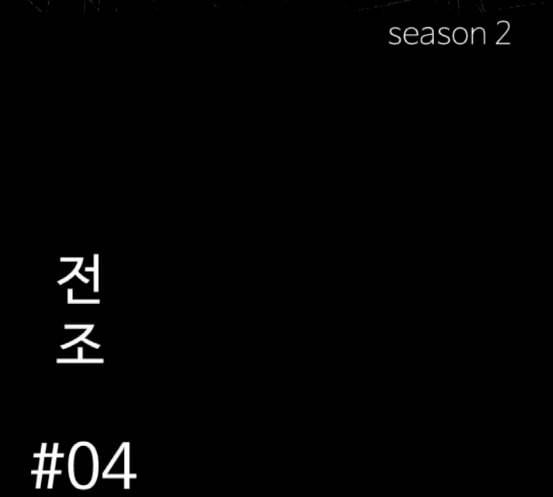 먹이 2부 18화 전조 4 14
