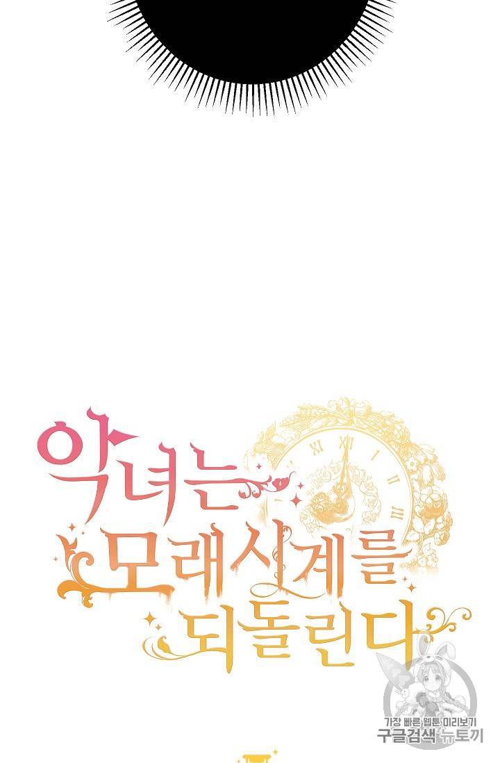 악녀는 모래시계를 되돌린다 29화 7