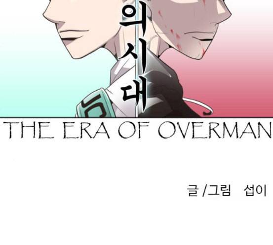 초인의 시대 46화 26