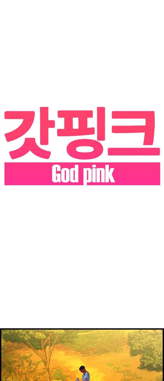 갓핑크 89화 선생 6 1