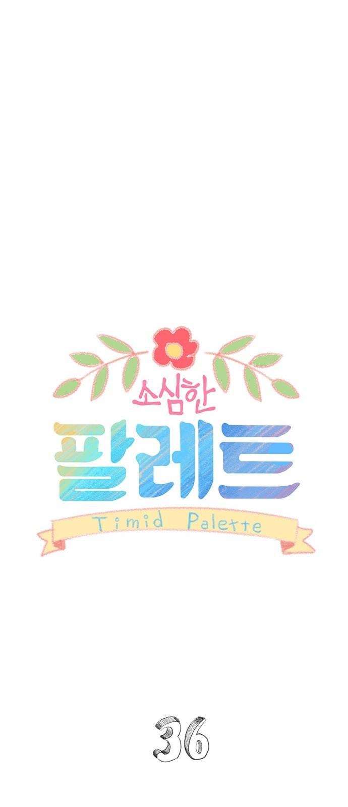소심한 팔레트 36화 6