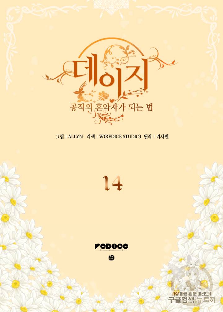 데이지:공작의 혼약자가 되는 법 14화 2