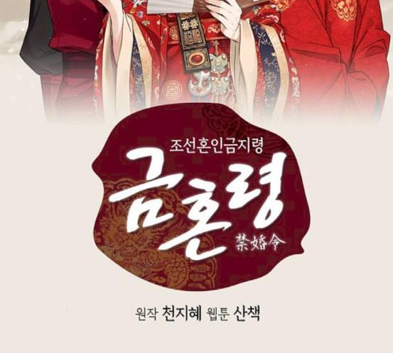 금혼령 조선혼인금지령 48화 2
