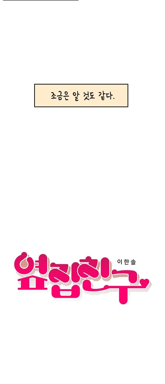 옆집친구 81화 6