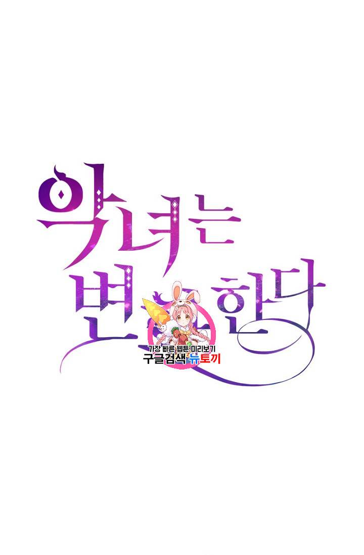 악녀는 변화한다 28화 1