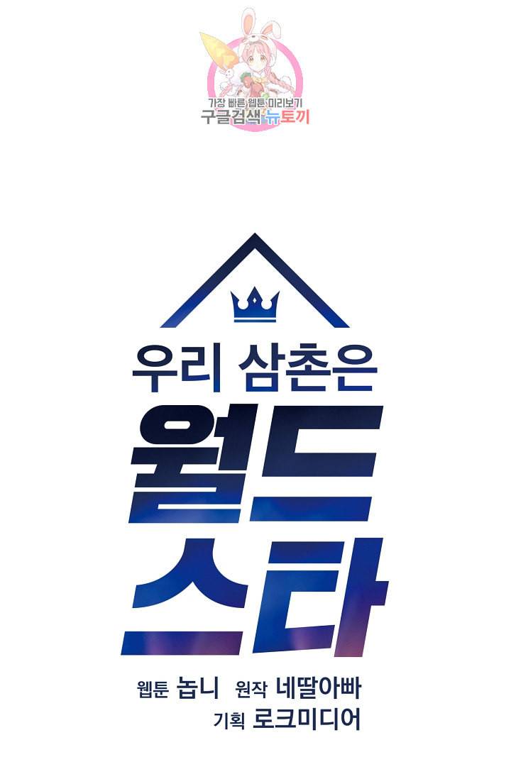우리 삼촌은 월드스타 36화 10
