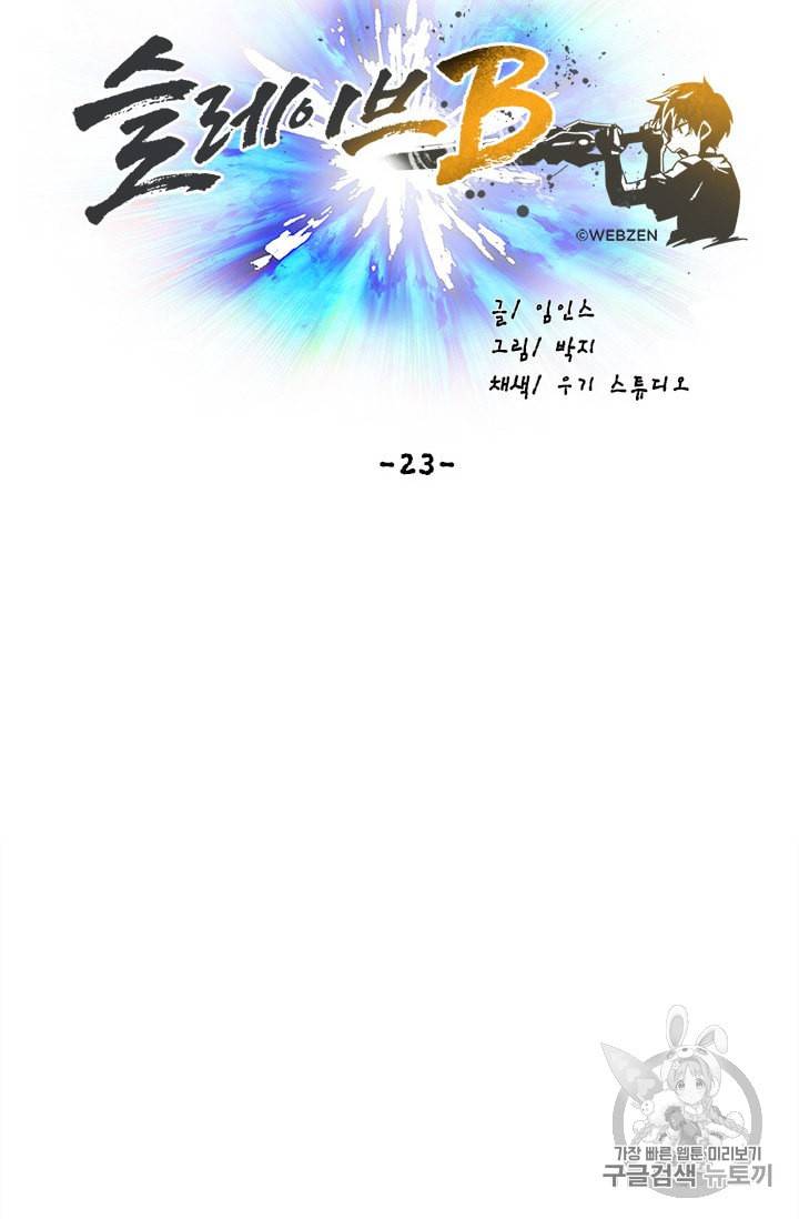 슬레이브 B 23화 24