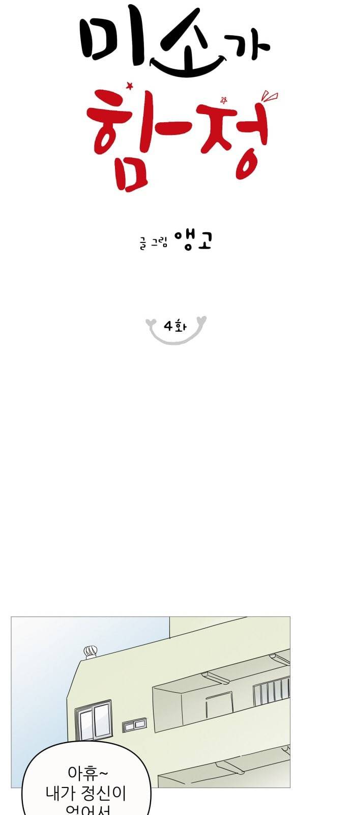 너의 미소가 함정 4화 6