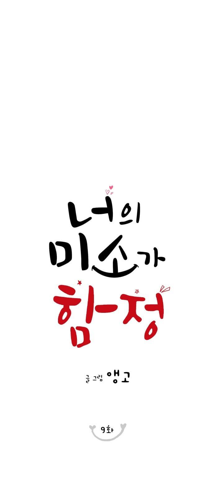 너의 미소가 함정 9화 1