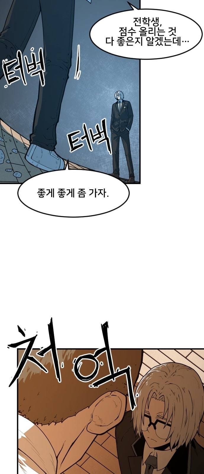 학교정벌 5교시 주객전도 91