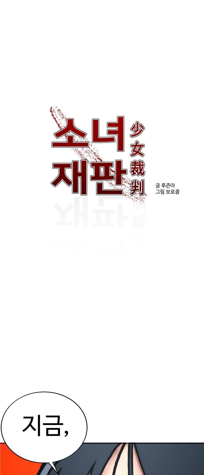 소녀재판 6화 1