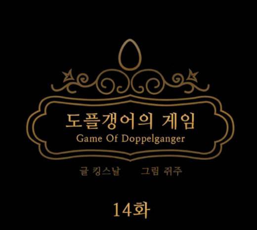 도플갱어의 게임 14화 31